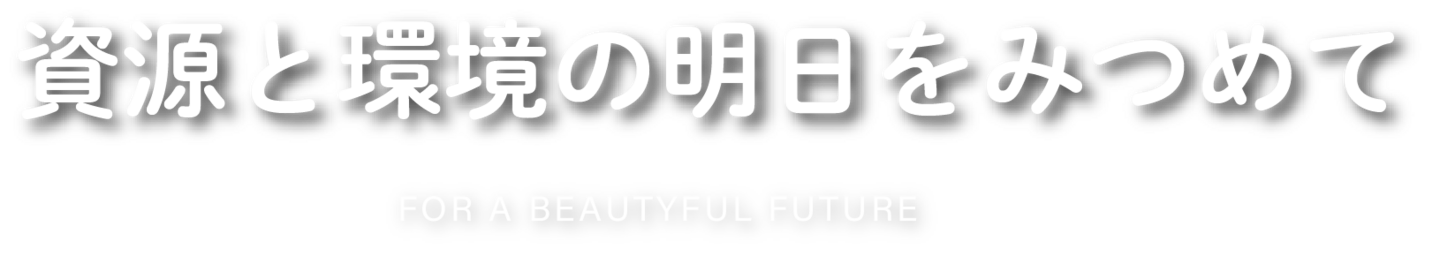 資源と環境の明日をみつめて