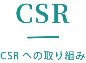 CSRへの取り組み