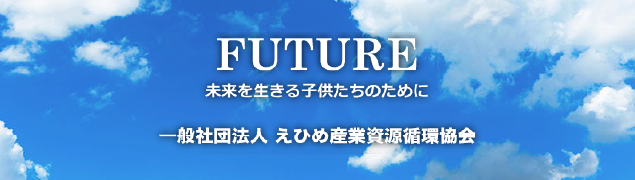 えひめ産業資源循環協会